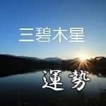 三碧木星 Info 毎月の運勢 吉方位 開運 福来る Info