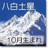 九星気学 月命と傾斜宮も加味して導き出す 本命星 八白土星の適職は 開運 福来る Info