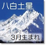 九星気学 月命と傾斜宮も加味して導き出す 本命星 八白土星の適職は 開運 福来る Info