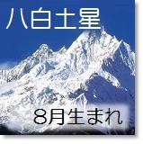 九星気学 当たる 究極の相性 八白土星 8月生まれと最良の方は 開運 福来る Info