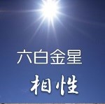 六白金星 相性 開運 福来る Info