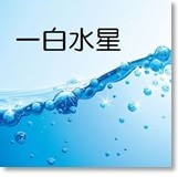 一白水星 Info 毎月の運勢 吉方位 開運 福来る Info