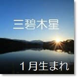 九星気学 三碧木星 究極の相性 1月生まれの方 開運 福来る Info