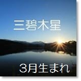 三碧木星 1979年生まれの運勢は半端ない 生まれ変わりを遂げよ 開運 福来る Info