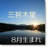 九星気学 三碧木星 究極の相性 8月生まれの方 開運 福来る Info