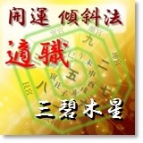 三碧木星 適職 開運 福来る Info 三碧木星 適職 開運 福来る Info