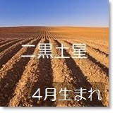 九星気学 究極の相性 二黒土星 4月生まれの方 開運 福来る Info