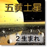 九星気学 月命と傾斜宮も加味して導き出す 本命星 五黄土星の適職は 開運 福来る Info