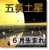 九星気学 五黄土星 究極の相性 6月生まれの方 開運 福来る Info