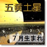 九星気学 五黄土星 究極の相性 7月生まれの方 開運 福来る Info