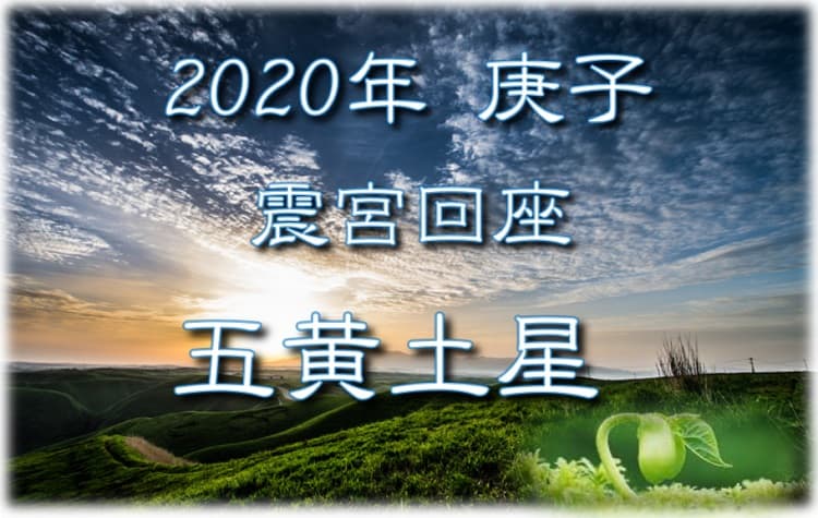 五黄土星 2020年の運勢と吉方位
