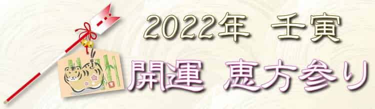2022年 恵方