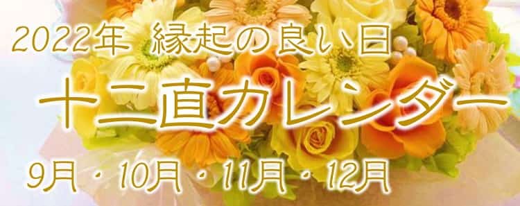 22年 縁起の良い日 十二直カレンダー 9月 10月 11月 12月 開運 福来る Info