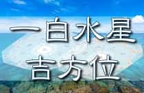 一白水星 吉方位