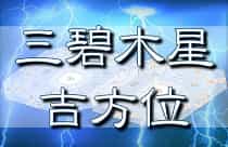 三碧木星 吉方位