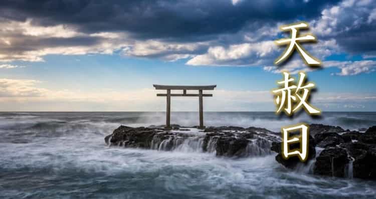 7月19日天赦日の過ごし方